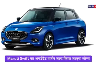 Maruti Swift Updated Version Will Launched