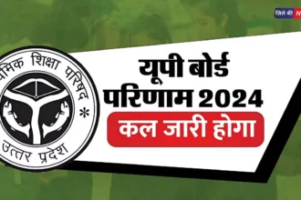 UP Board Result Date 2024