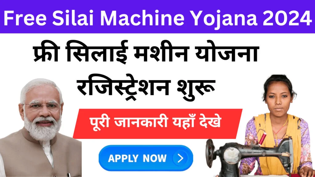 Free Silai Machine Yojana Online