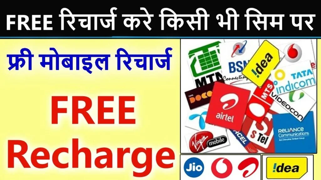 Free Recharge